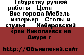 Табуретку ручной работы › Цена ­ 1 800 - Все города Мебель, интерьер » Столы и стулья   . Хабаровский край,Николаевск-на-Амуре г.